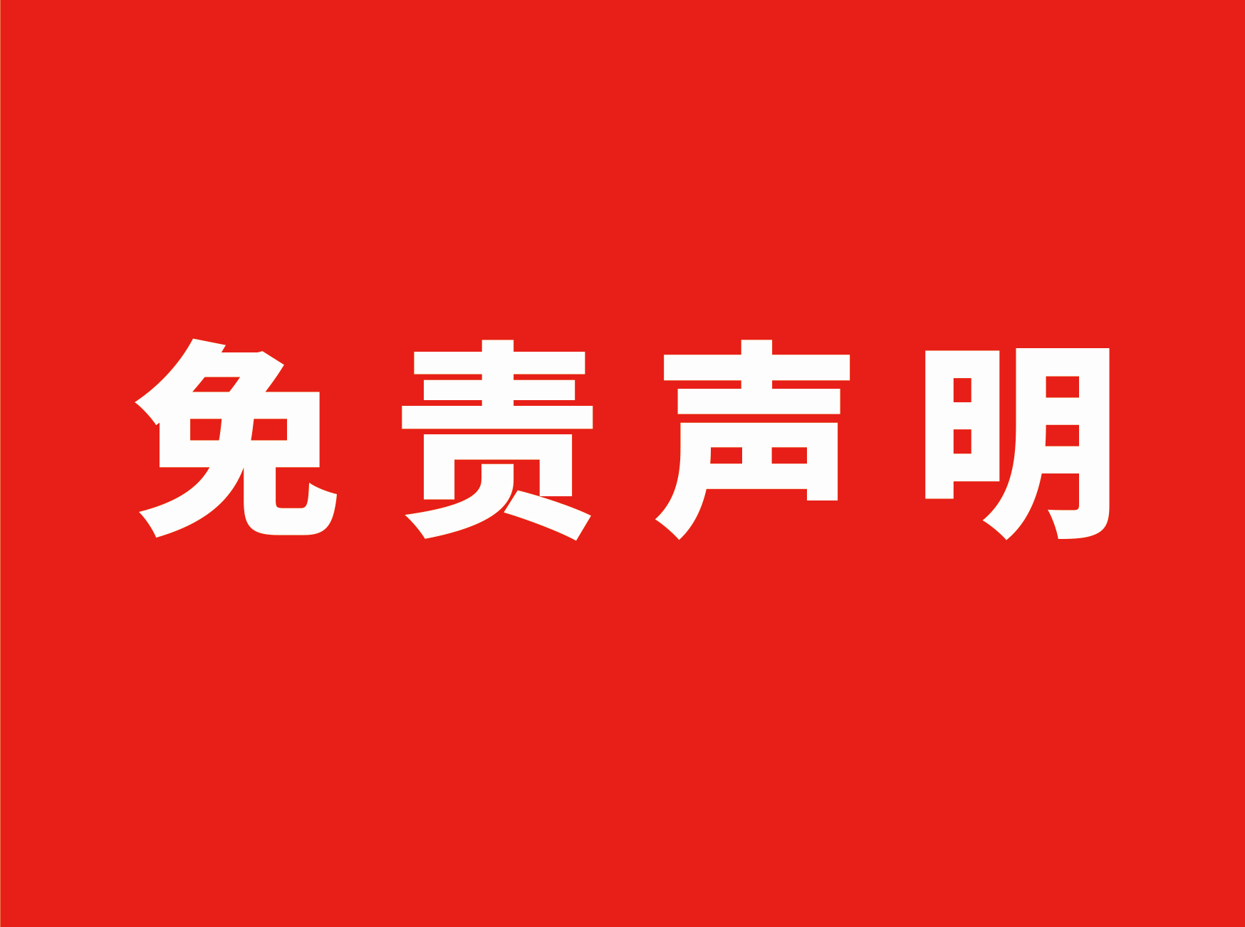 免责声明