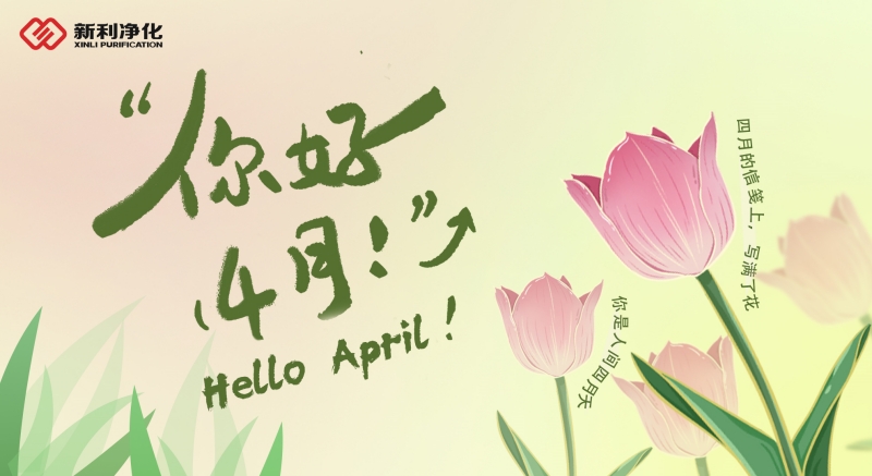 【你好，四月｜新利净化与您共赴春日之约】