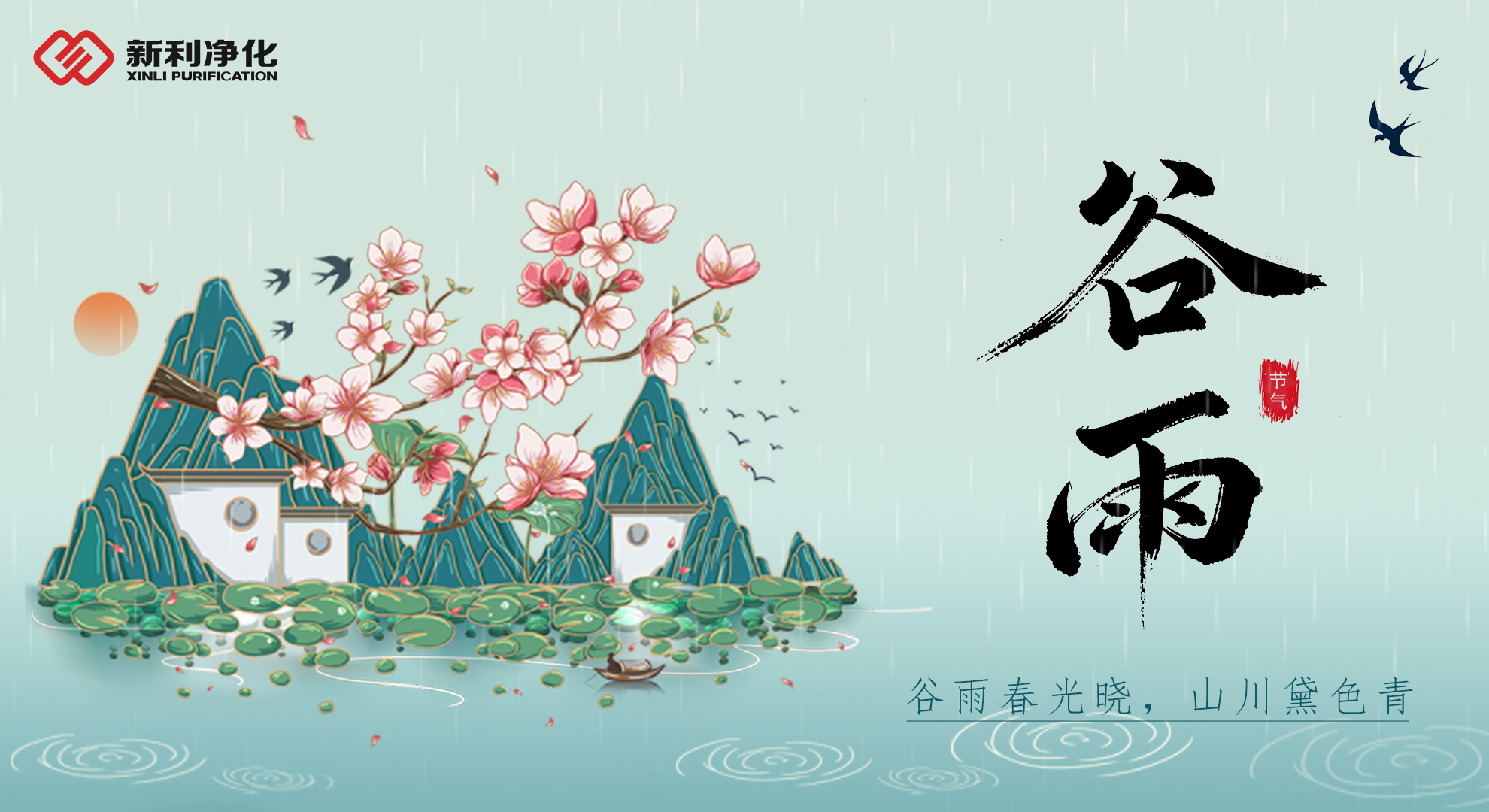 雨生百谷，水润健康——新利净化守护每一滴纯净